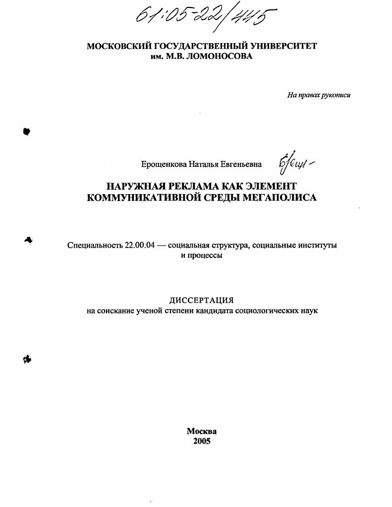 скачать диссертацию Наружная реклама как элемент коммуникативной среды мегаполиса Наружная реклама как элемент коммуникативной среды мегаполиса