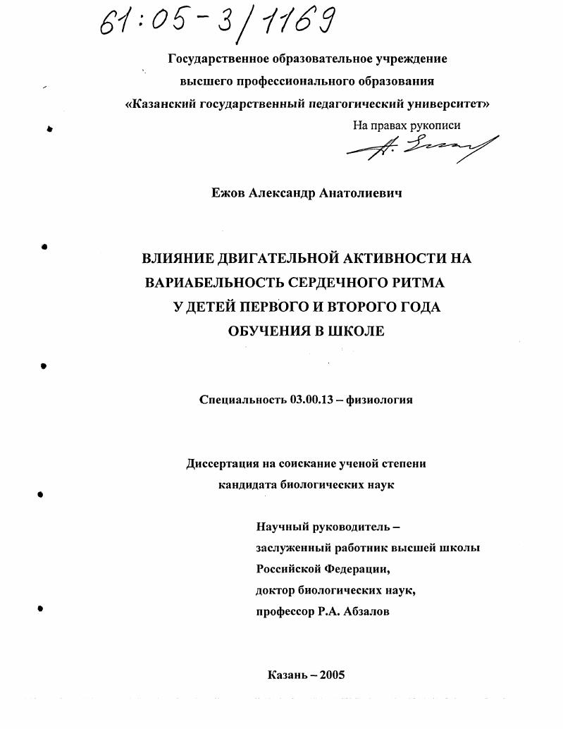 скачать диссертацию Влияние двигательной активности на вариабельность сердечного ритма у детей первого и второго года обучения в школе Влияние двигательной активности на вариабельность сердечного ритма у детей первого и второго года обучения в школе