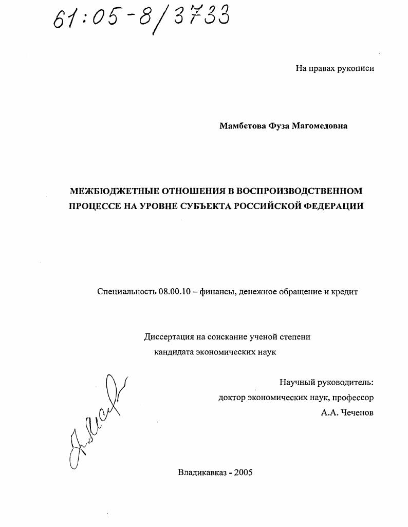 Межбюджетные отношения в воспроизводственном процессе на уровне субъекта Российской Федерации