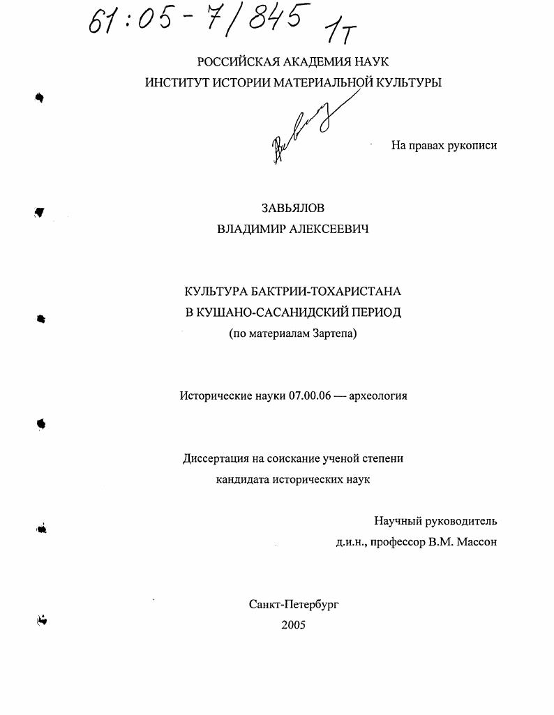 Культура Бактрии-Тохаристана в Кушано-Сасанидский период : По материалам Зартепа