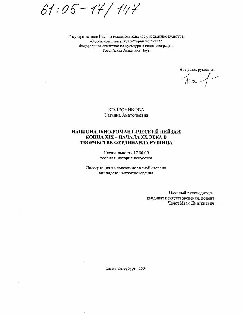 скачать диссертацию Национально-романтический пейзаж конца XIX - начала XX века в творчестве Фердинанда Рущица Национально-романтический пейзаж конца XIX - начала XX века в творчестве Фердинанда Рущица