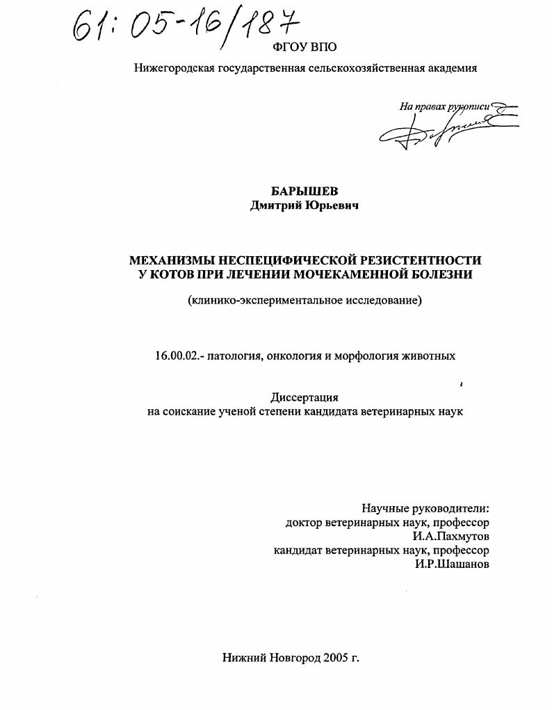Механизмы неспецифической резистентности у котов при лечении мочекаменной болезни : Клинико-экспериментальное исследование