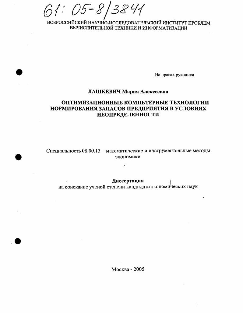 Оптимизационные компьютерные технологии нормирования запасов предприятия в условиях неопределенности