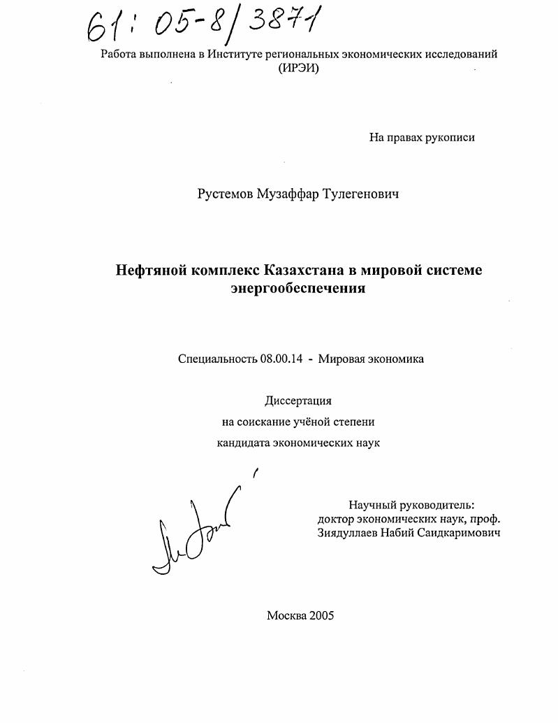 Нефтяной комплекс Казахстана в мировой системе энергообеспечения