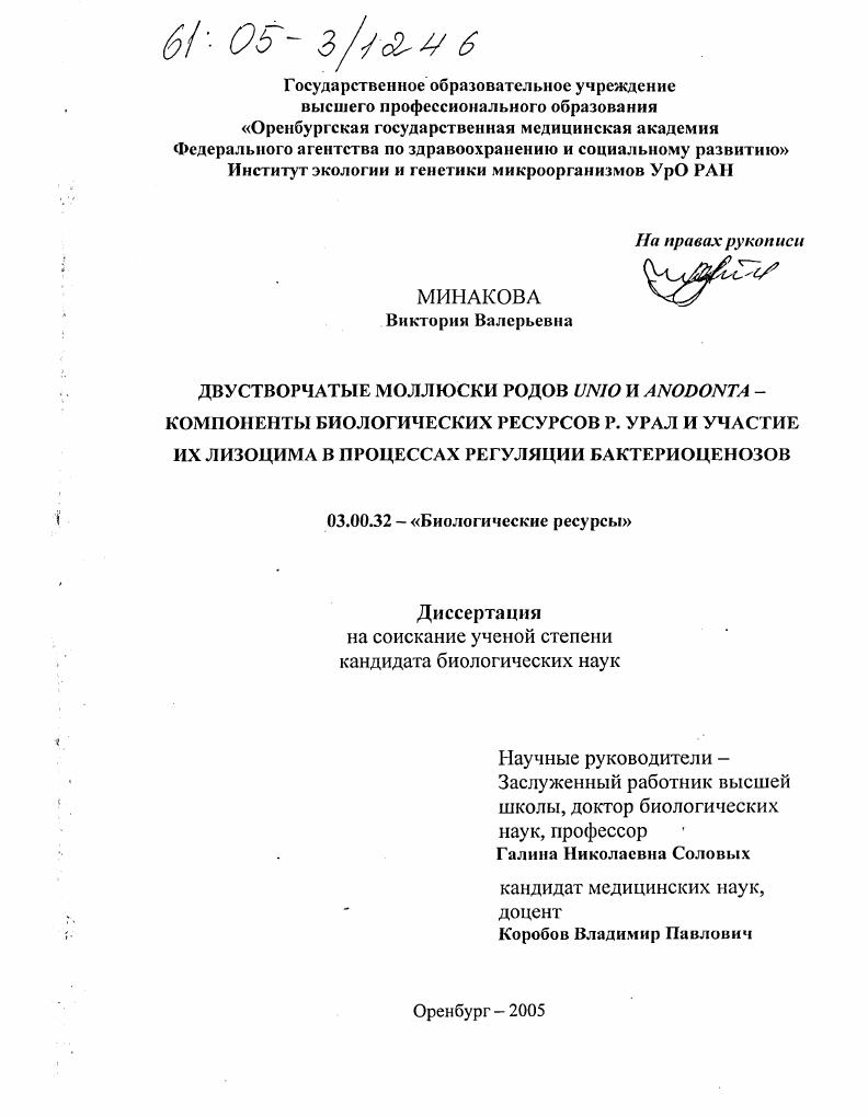 Двустворчатые моллюски родов Unio и Аnodonta - компоненты биологических ресурсов р. Урал и участие их лизоцима в процессах регуляции бактериоценозов
