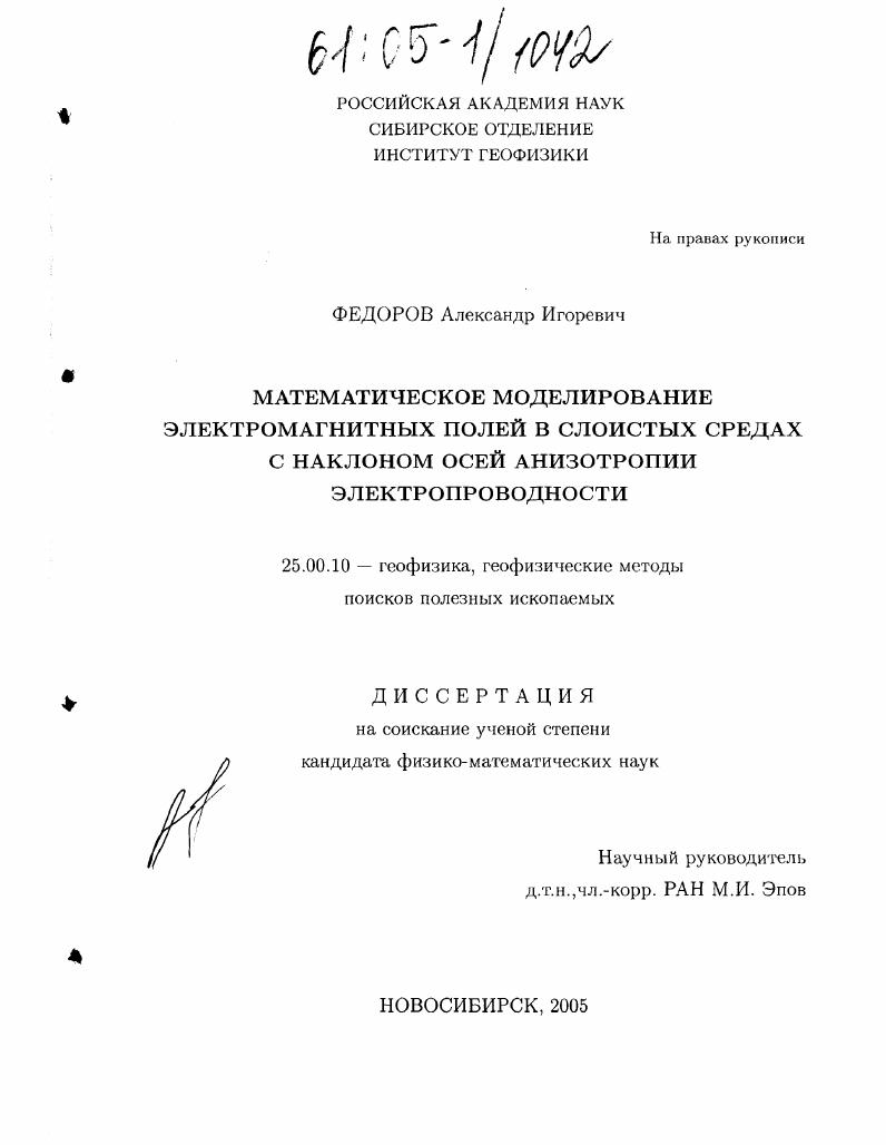 Математическое моделирование электромагнитных полей в слоистых средах с наклоном осей анизотропии электропроводности