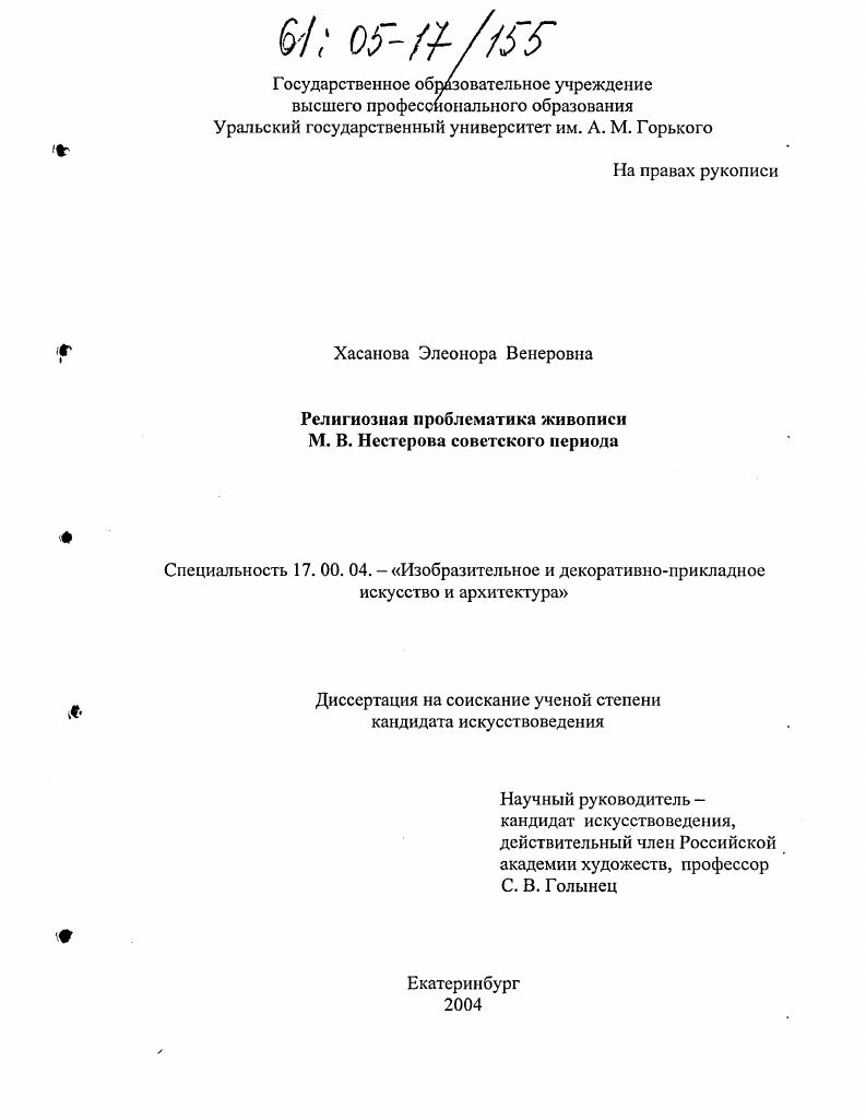 Религиозная проблематика живописи М.В. Нестерова советского периода