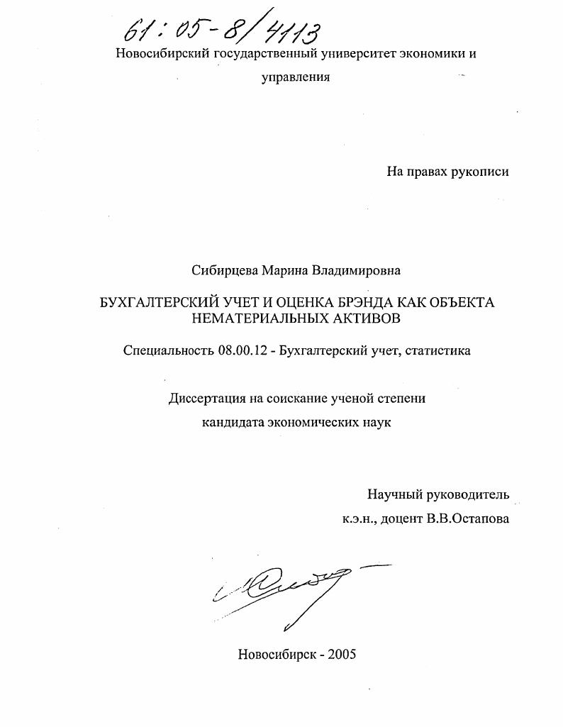 Бухгалтерский учет и оценка брэнда как объекта нематериальных активов