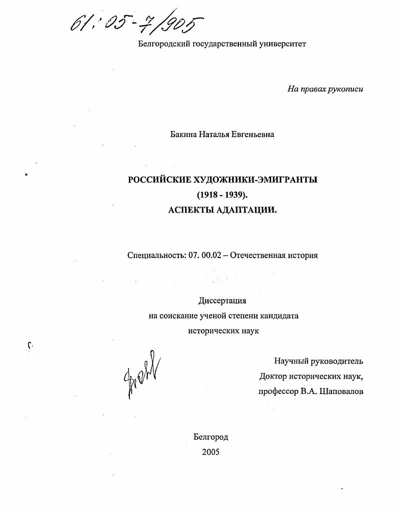 Российские художники-эмигранты (1918 - 1939) : Аспекты адаптации