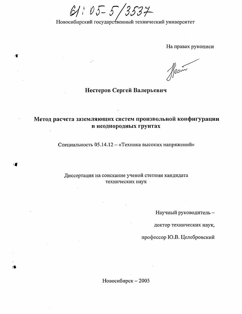 Метод расчета заземляющих систем произвольной конфигурации в неоднородных грунтах