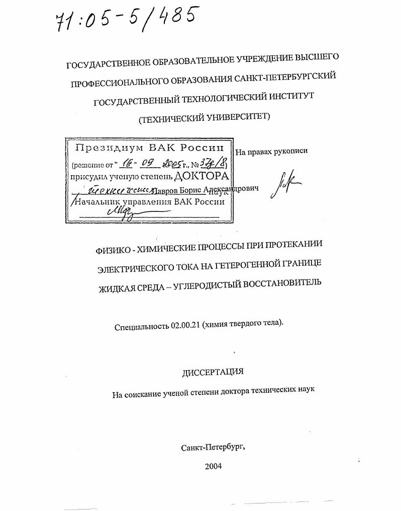 Физико-химические процессы при протекании электрического тока на гетерогенной границе жидкая среда-углеродистый восстановитель