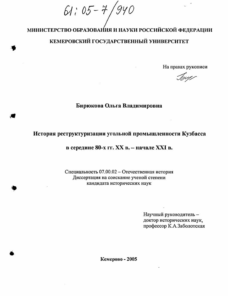 История реструктуризации угольной промышленности Кузбасса в середине 80-х гг. ХХ в. - начале XXI в.