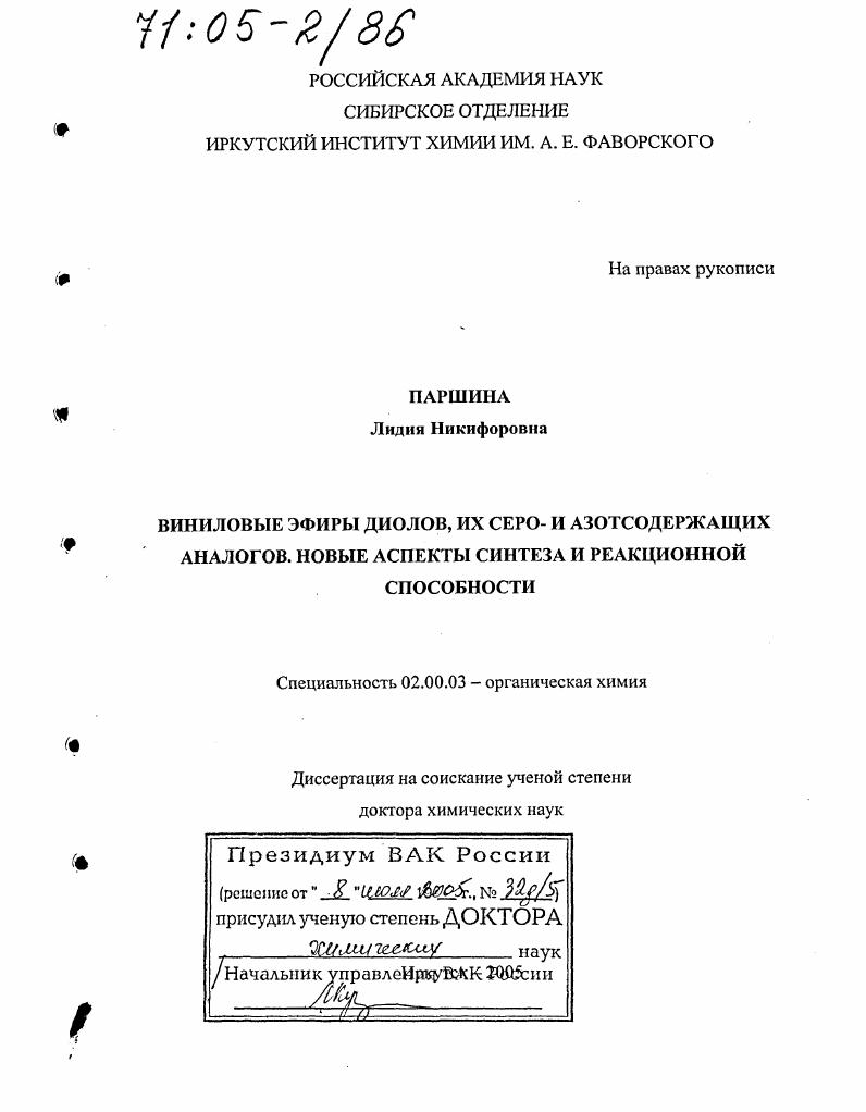 Виниловые эфиры диолов, их серо- и азотсодержащих аналогов. Новые аспекты синтеза и реакционной способности