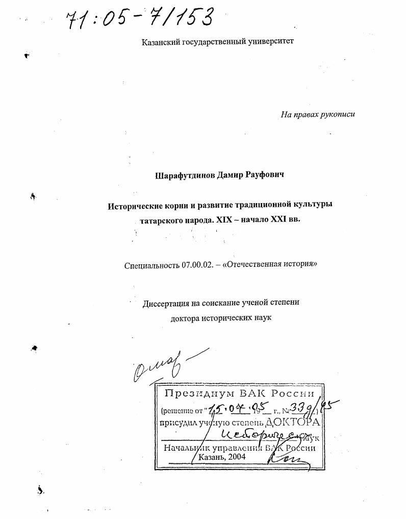 Исторические корни и развитие традиционной культуры татарского народа. XIX - начало XXI вв.