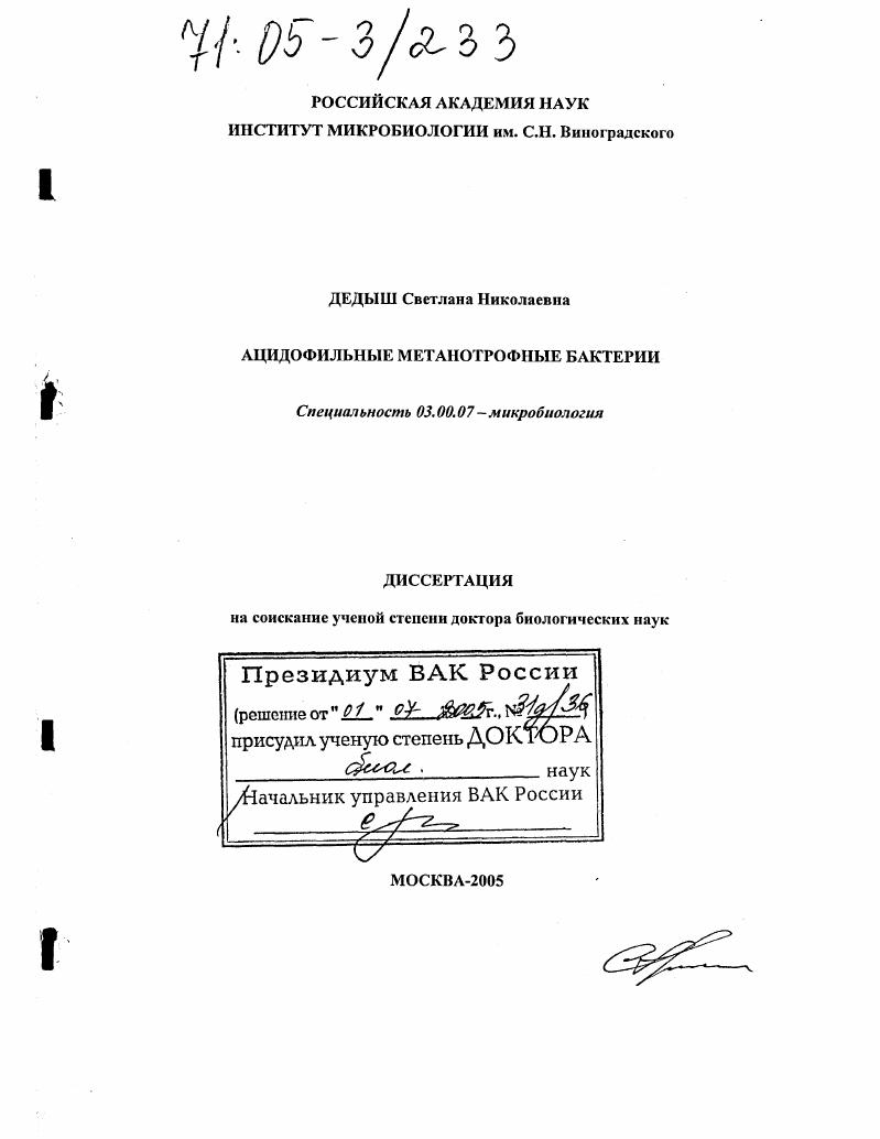 Ацидофильные метанотрофные бактерии