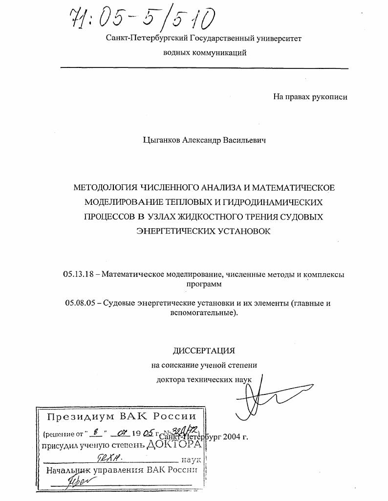 скачать диссертацию Методология численного анализа и математическое моделирование тепловых и гидродинамических процессов в узлах жидкостного трения судовых энергетических установок Методология численного анализа и математическое моделирование тепловых и гидродинамических процессов в узлах жидкостного трения судовых энергетических установок
