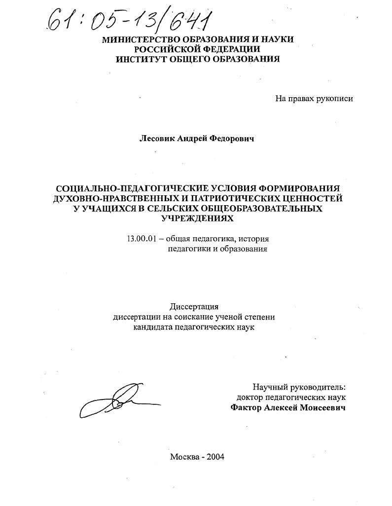Социально-педагогические условия формирования духовно-нравственных и патриотических ценностей у учащихся в сельских общеобразовательных учреждениях