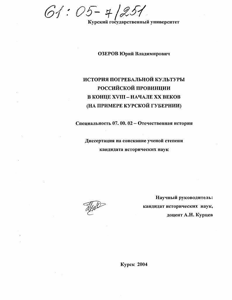 История погребальной культуры российской провинции в конце XVIII - начале XX веков : На примере Курской губернии