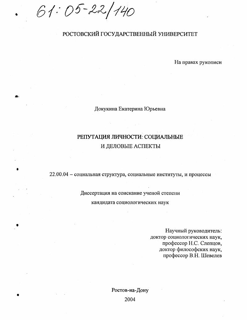 скачать диссертацию Репутация личности: социальные и деловые аспекты Репутация личности: социальные и деловые аспекты