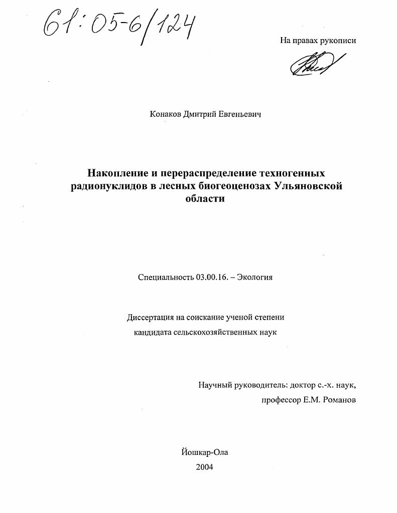 Накопление и перераспределение техногенных радионуклидов в лесных биогеоценозах Ульяновской области