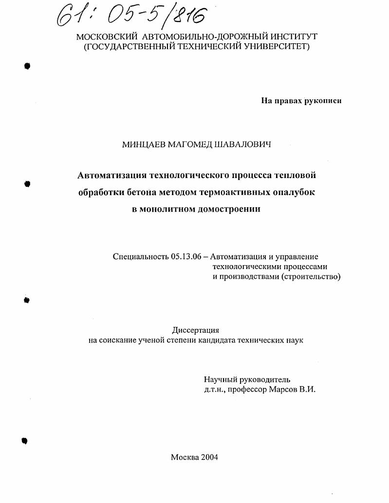 Автоматизация технологического процесса тепловой обработки бетона методом термоактивных опалубок в монолитном домостроении