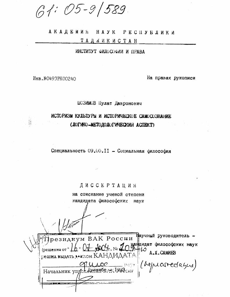 Историзм культуры и историческое самосознание : Логико-методологический аспект