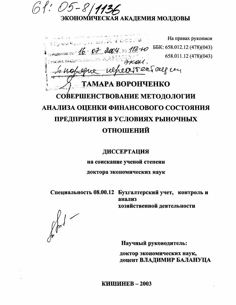 скачать диссертацию Совершенствование методологии анализа оценки финансового состояния предприятия в условиях рыночных отношений Совершенствование методологии анализа оценки финансового состояния предприятия в условиях рыночных отношений