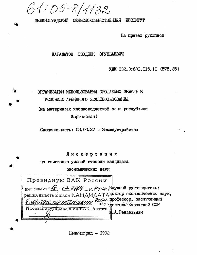 Организация использования орошаемых земель в условиях арендного землепользования : На материалах хлопководческой зоны республики Кыргызстан