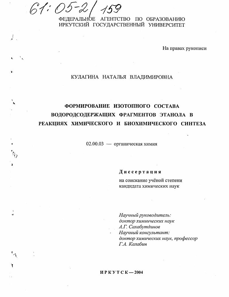 Формирование изотопного состава водородсодержащих фрагментов этанола в реакциях химического и биохимического синтеза