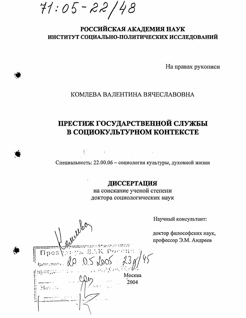 скачать диссертацию Престиж государственной службы в социокультурном контексте Престиж государственной службы в социокультурном контексте