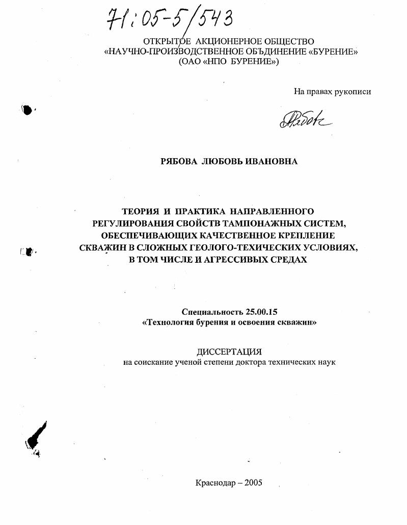 Теория и практика направленного регулирования свойств тампонажных систем, обеспечивающих качественное крепление скважин в сложных геолого-технических условиях, в том числе и агрессивных средах