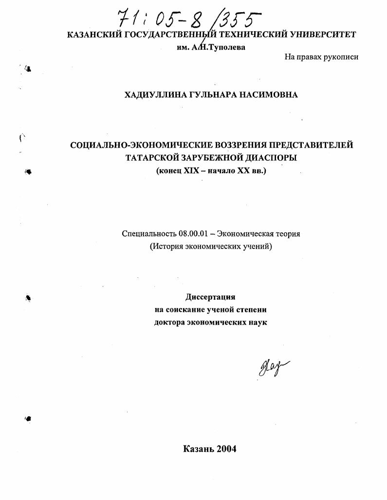 Социально-экономические воззрения представителей татарской зарубежной диаспоры : Конец XIX-начало XX вв.