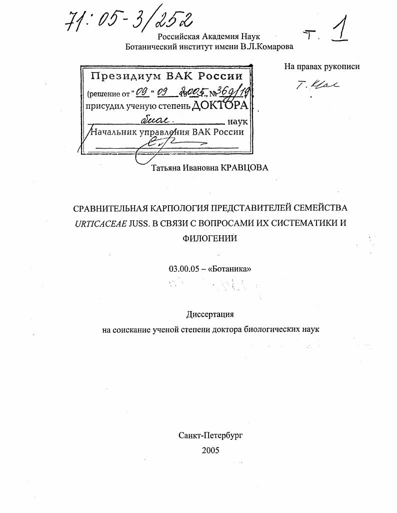 Сравнительная карпология представителей семейства Urticaceae Juss. в связи с вопросами их систематики и филогении