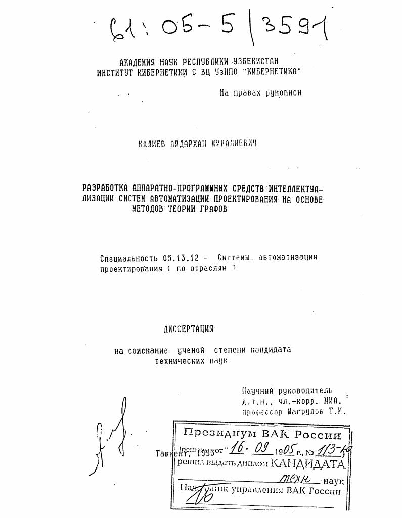 Разработка аппаратно-программных средств интеллектуализации систем автоматизации проектирования на основе методов теории графов