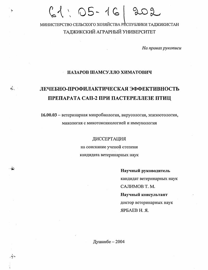Лечебно-профилактическая эффективность препарата САП-2 при пастереллезе птиц