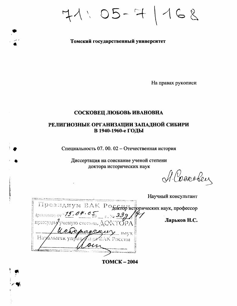 скачать диссертацию Религиозные организации Западной Сибири в 1940-1960-е годы Религиозные организации Западной Сибири в 1940-1960-е годы