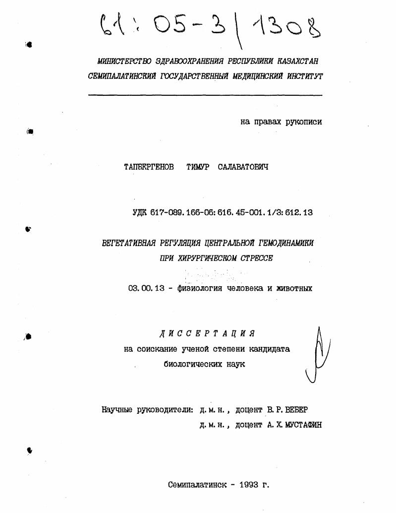 Вегетативная регуляция центральной гемодинамики при хирургическом стрессе