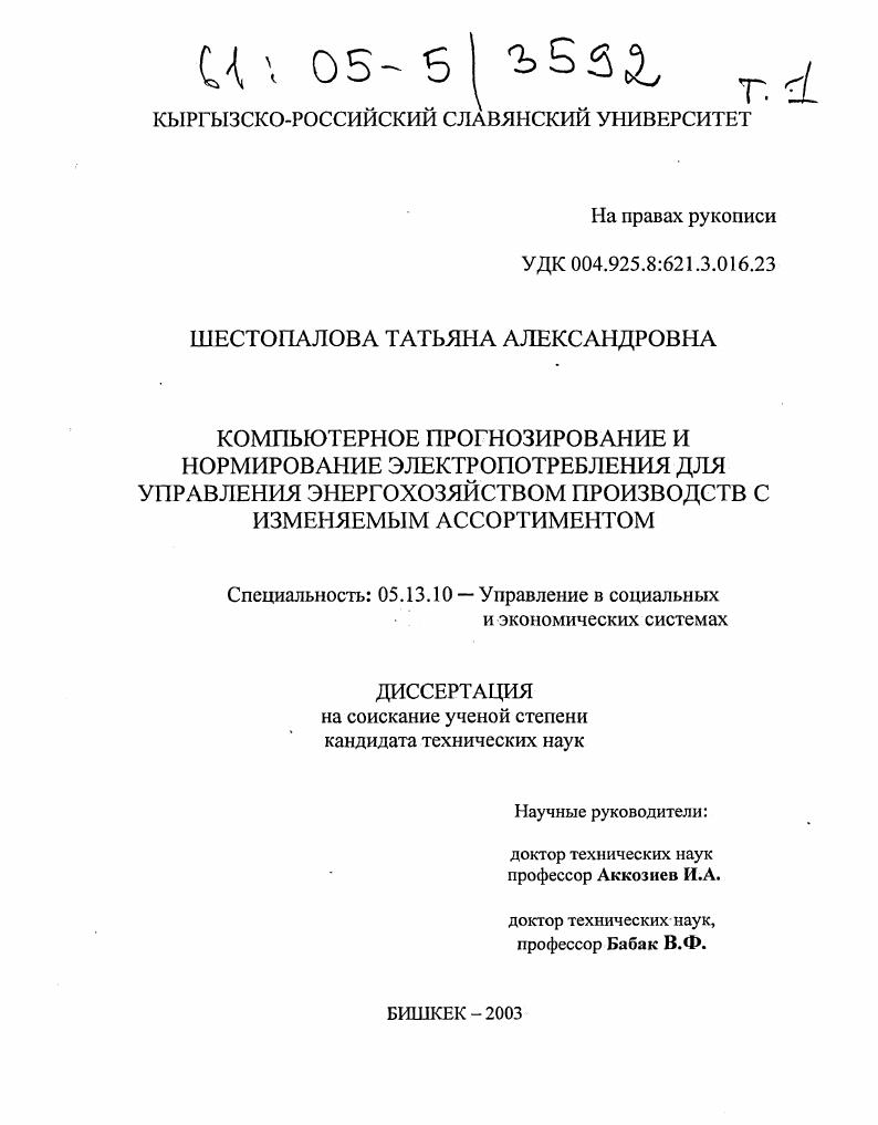 скачать диссертацию Компьютерное прогнозирование и нормирование электропотребления для управления энергохозяйством производств с изменяемым ассортиментом Компьютерное прогнозирование и нормирование электропотребления для управления энергохозяйством производств с изменяемым ассортиментом