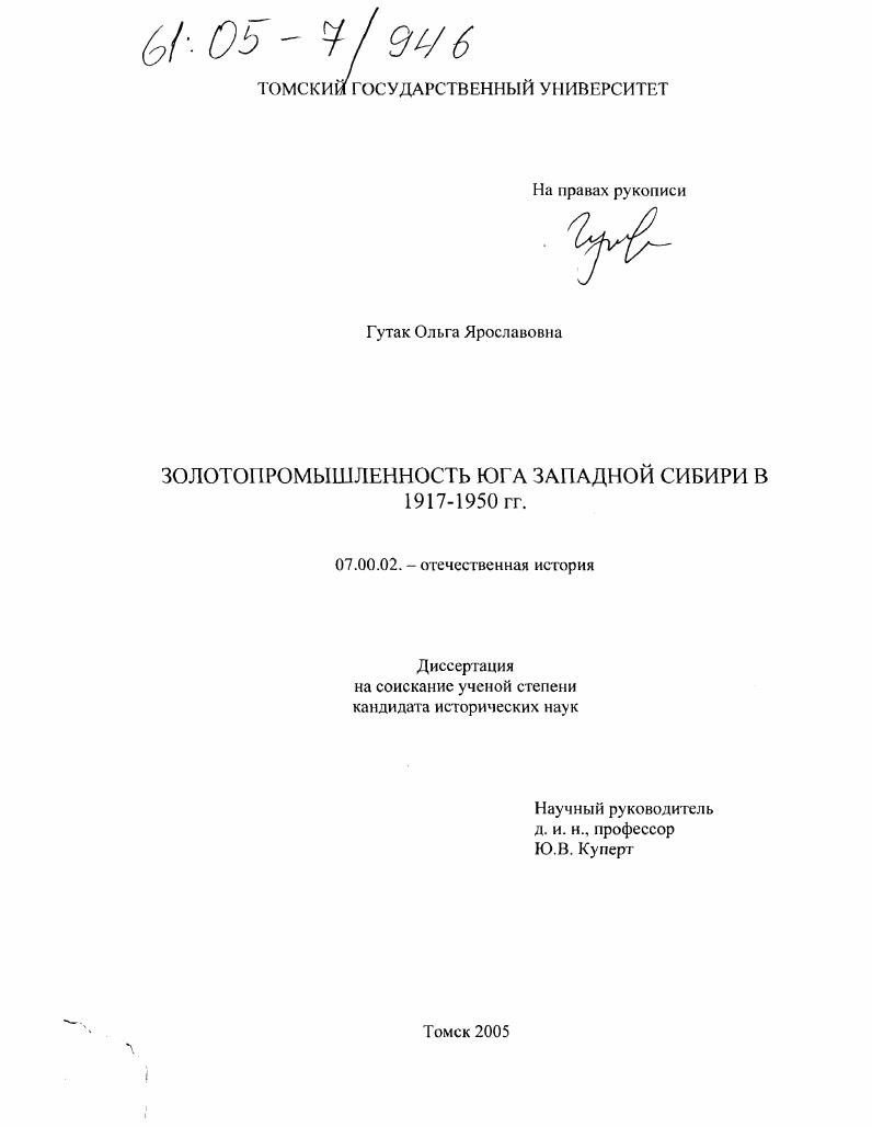 Золотопромышленность Юга Западной Сибири в 1917-1950 гг.