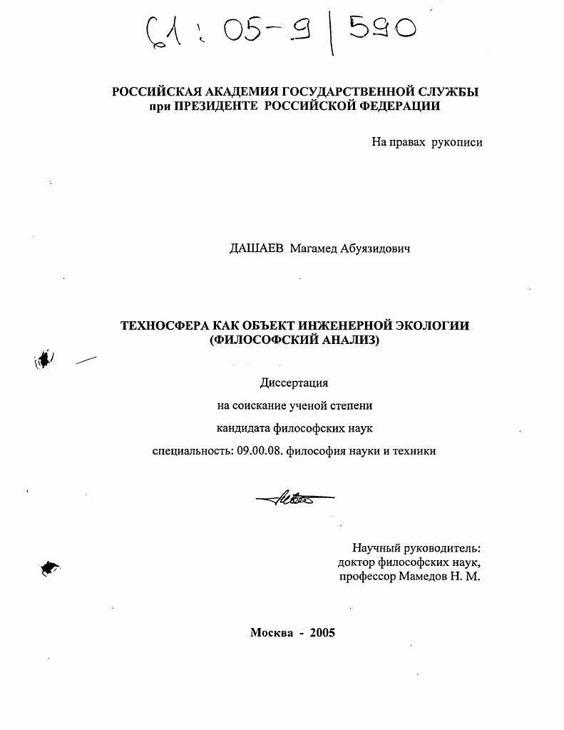 Техносфера как объект инженерной экологии : Философский анализ