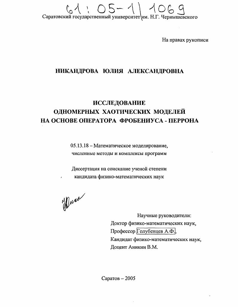 Исследование одномерных хаотических моделей на основе оператора Фробениуса - Перрона