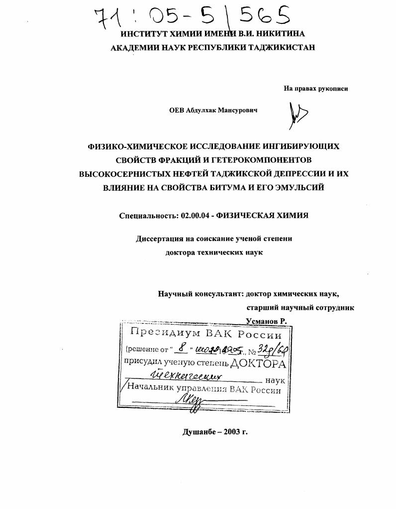 Физико-химическое исследование ингибирующих свойств фракций и гетерокомпонентов высокосернистых нефтей Таджикской депрессии и их влияние на свойства битума и его эмульсий