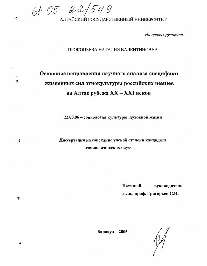 Основные направления научного анализа специфики жизненных сил этнокультуры российских немцев на Алтае рубежа XX-XXI веков