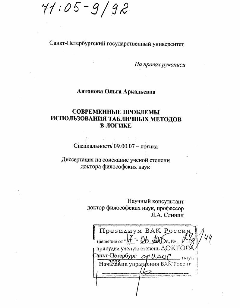 Современные проблемы использования табличных методов в логике