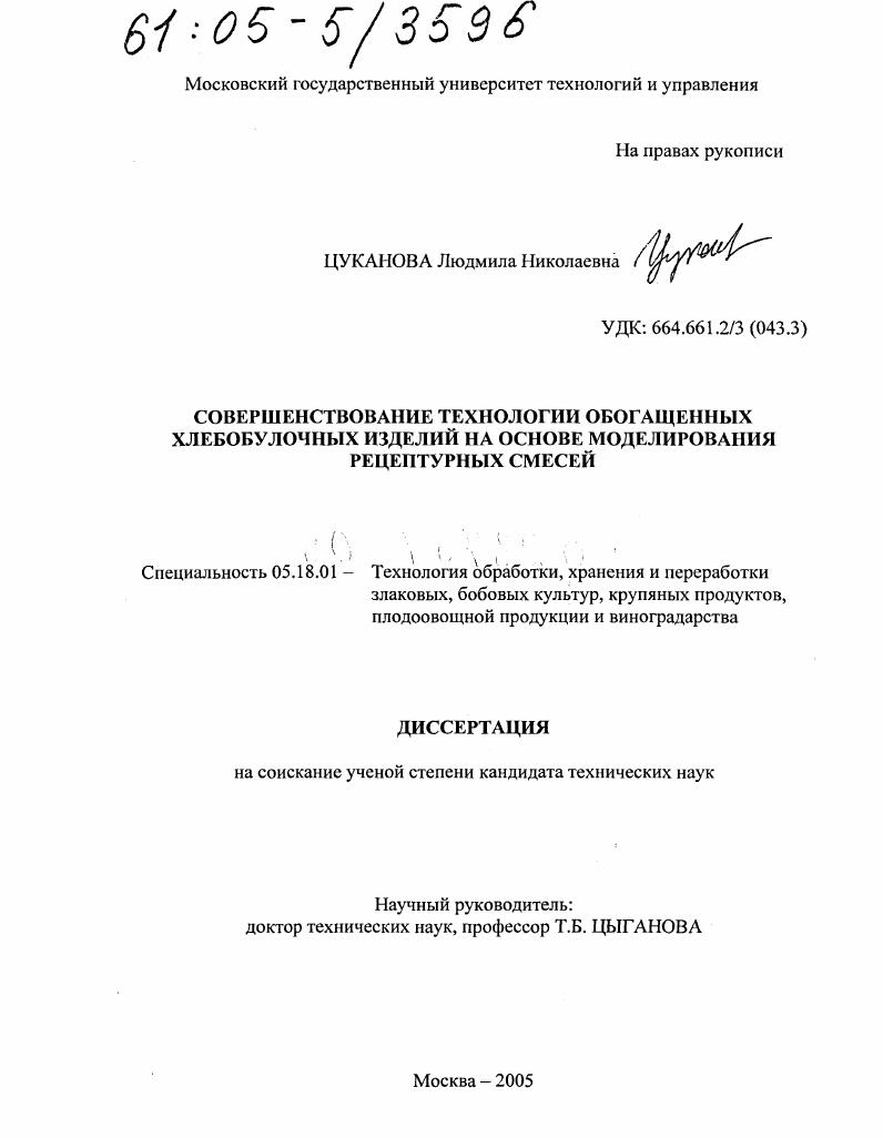 Совершенствование технологии обогащенных хлебобулочных изделий на основе моделирования рецептурных смесей