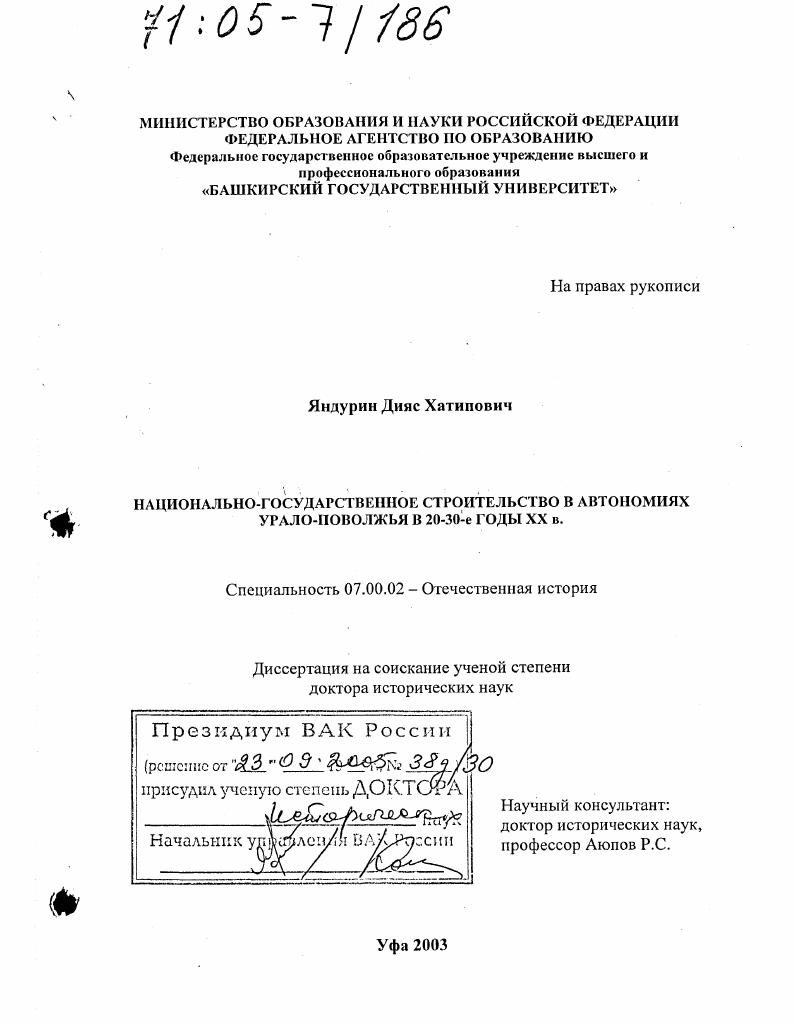 Национально-государственное строительство в автономиях Урало-Поволжья в 20-30-е годы XX в.
