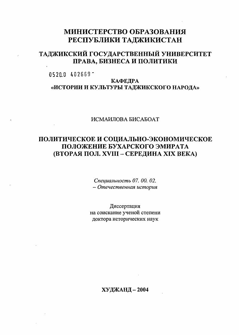 Политическое и социально-экономическое положение Бухарского эмирата : Вторая пол. XVIII - середина XIX века