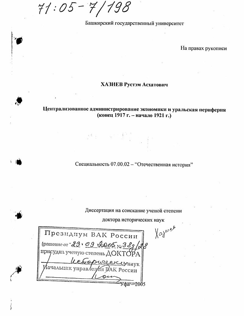 Централизованное администрирование экономики и уральская периферия : Конец 1917 г.- начало 1921 г.