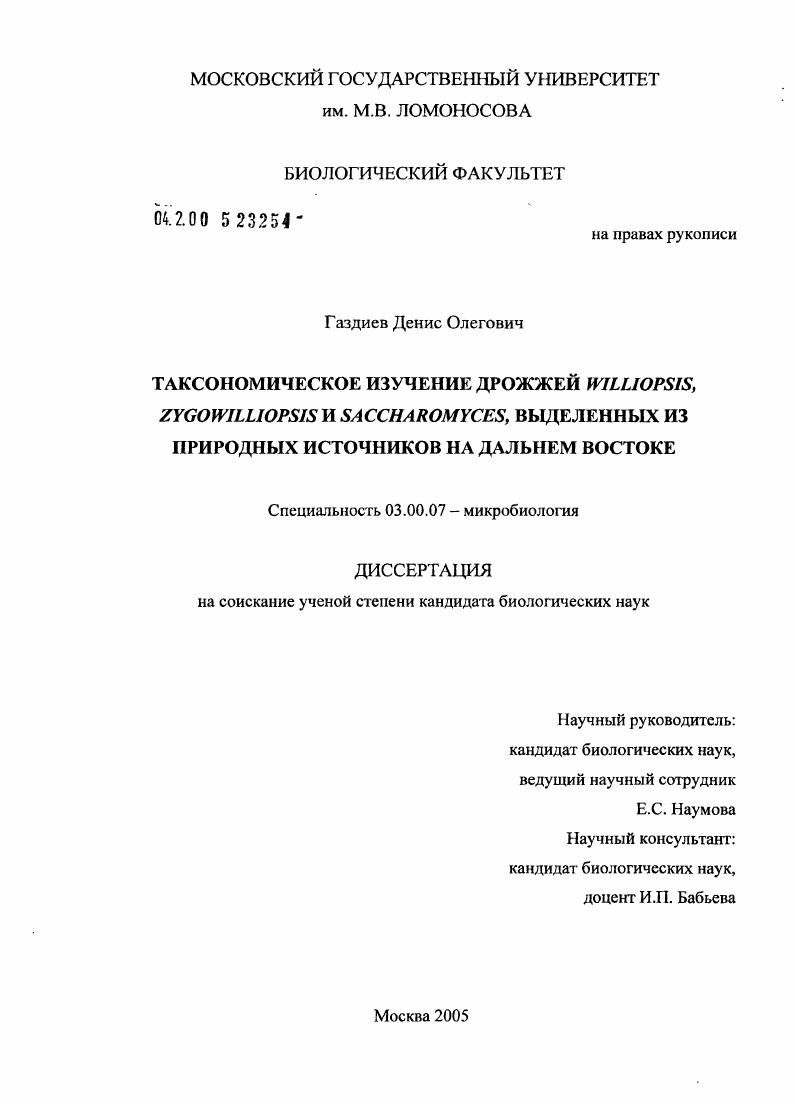 Таксономическое изучение дрожжей Williopsis, Zygowilliopsis и Saccharomyces, выделенных из природных источников на Дальнем Востоке