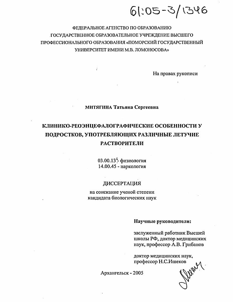 Клинико-реоэнцефалографические особенности у подростков, употребляющих различные летучие растворители